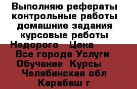 Выполняю рефераты, контрольные работы, домашние задания, курсовые работы. Недорого › Цена ­ 500 - Все города Услуги » Обучение. Курсы   . Челябинская обл.,Карабаш г.